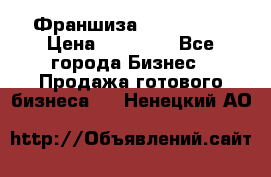 Франшиза Insta Face › Цена ­ 37 990 - Все города Бизнес » Продажа готового бизнеса   . Ненецкий АО